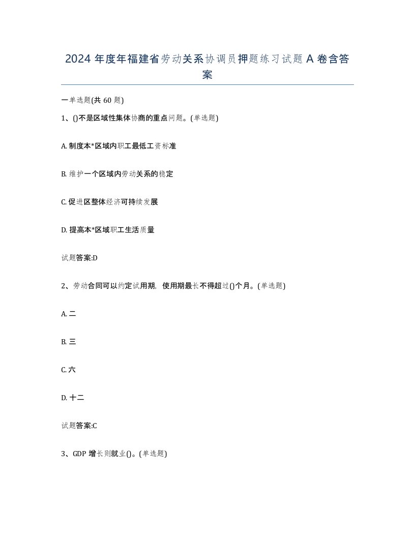 2024年度年福建省劳动关系协调员押题练习试题A卷含答案