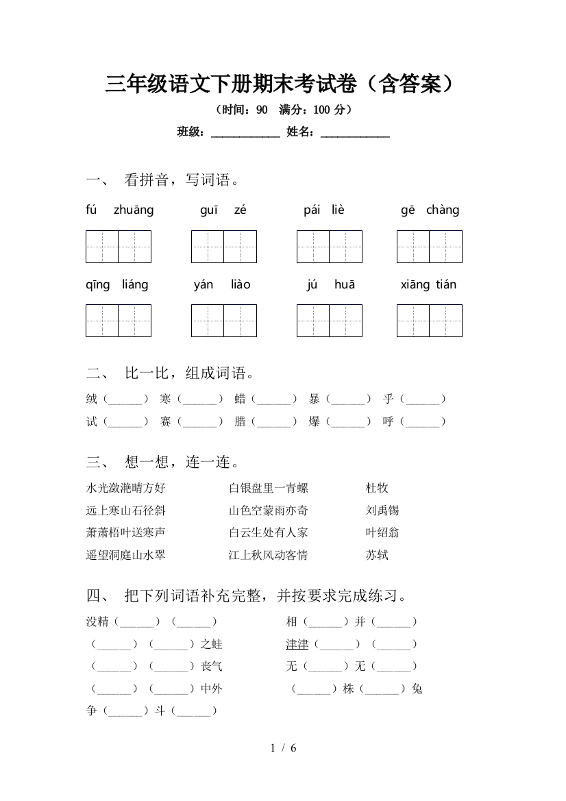 三年级语文下册期末考试卷(含答案)