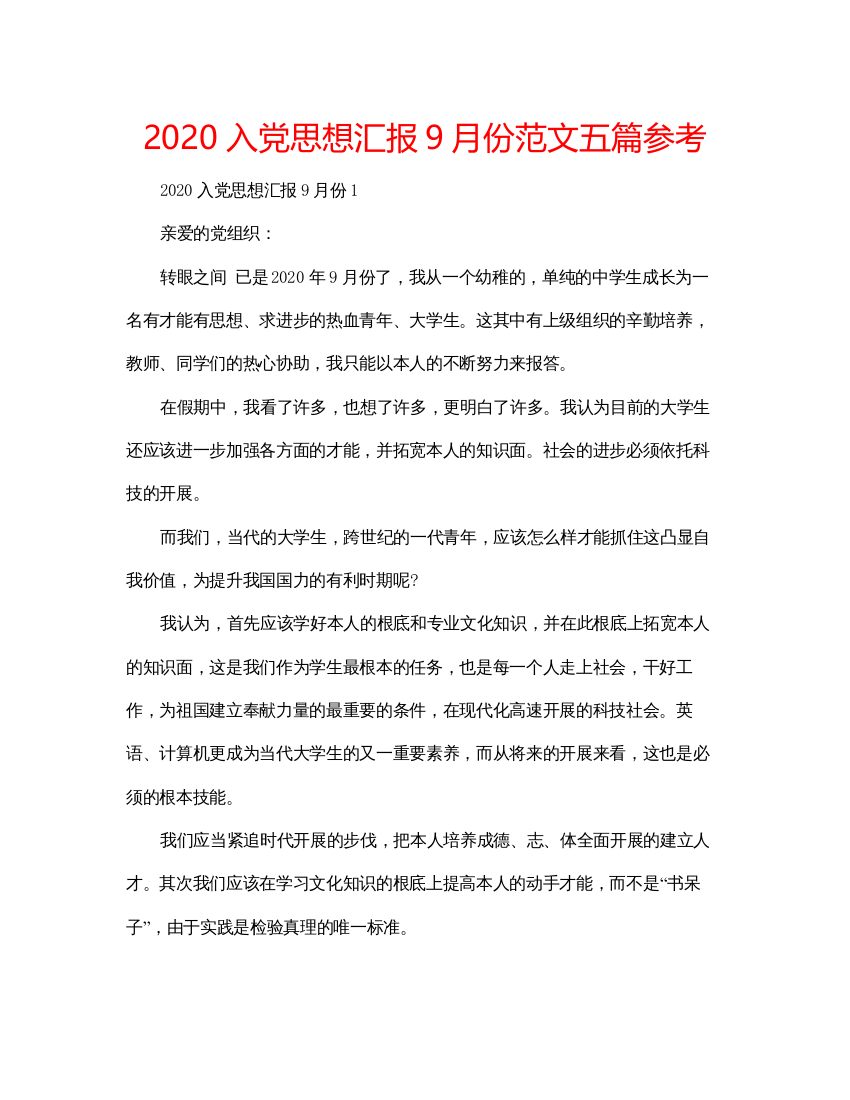 2022入党思想汇报9月份范文五篇参考