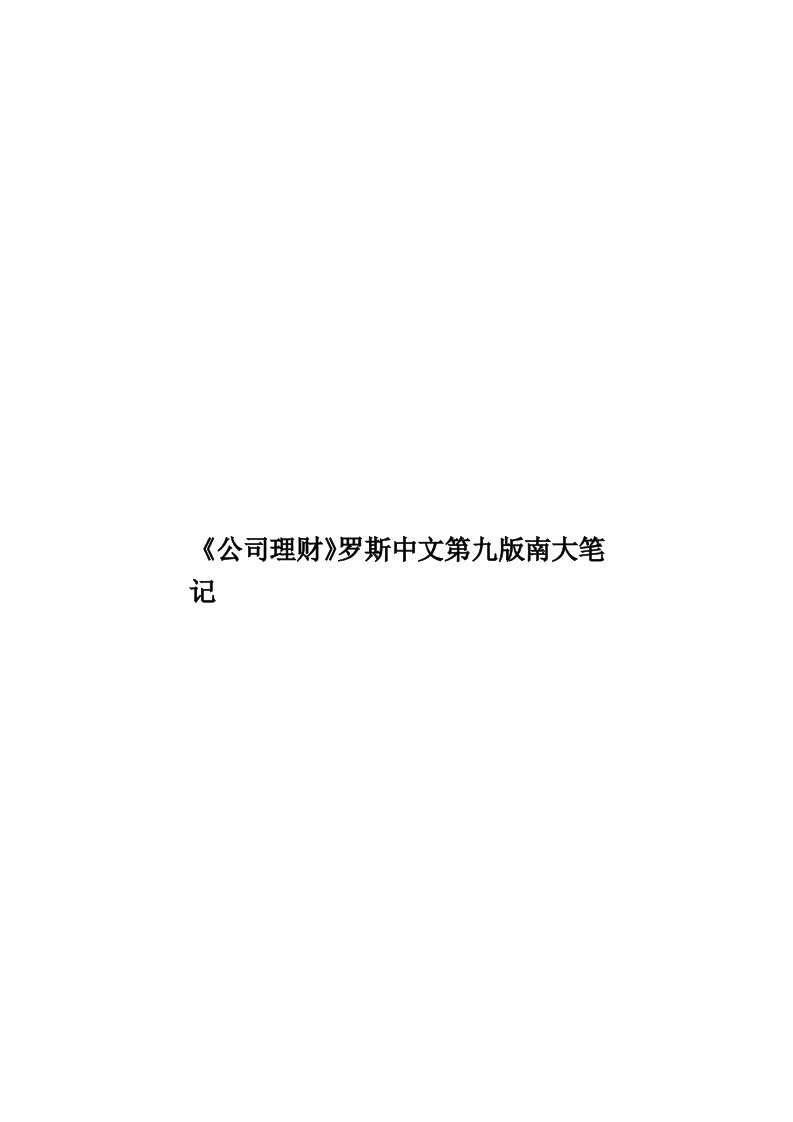 《公司理财》罗斯中文第九版南大笔记模板