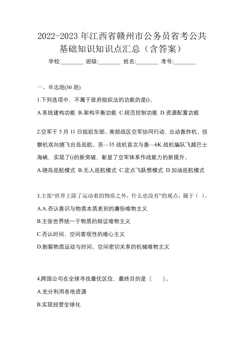 2022-2023年江西省赣州市公务员省考公共基础知识知识点汇总含答案