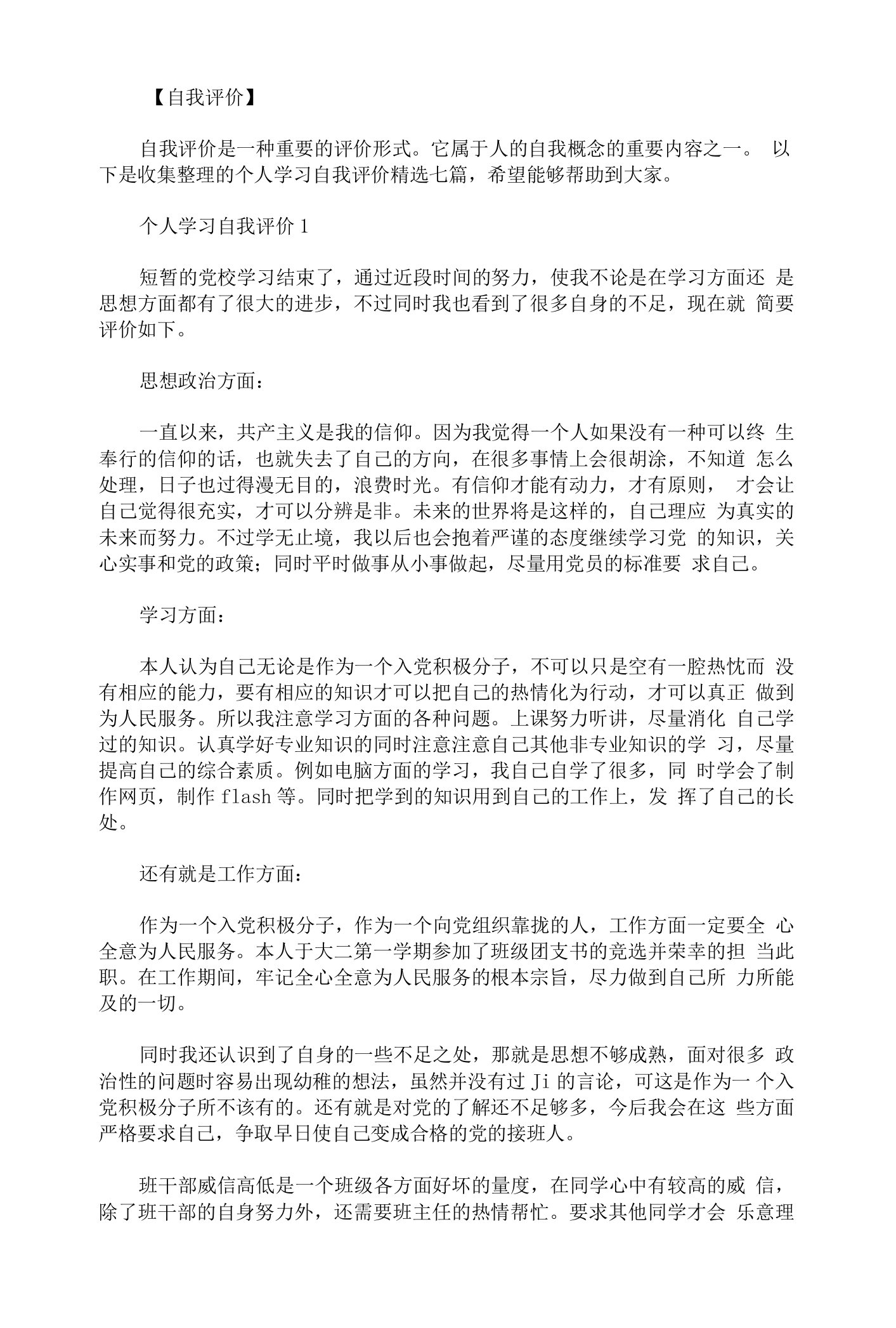 个人学习自我评价