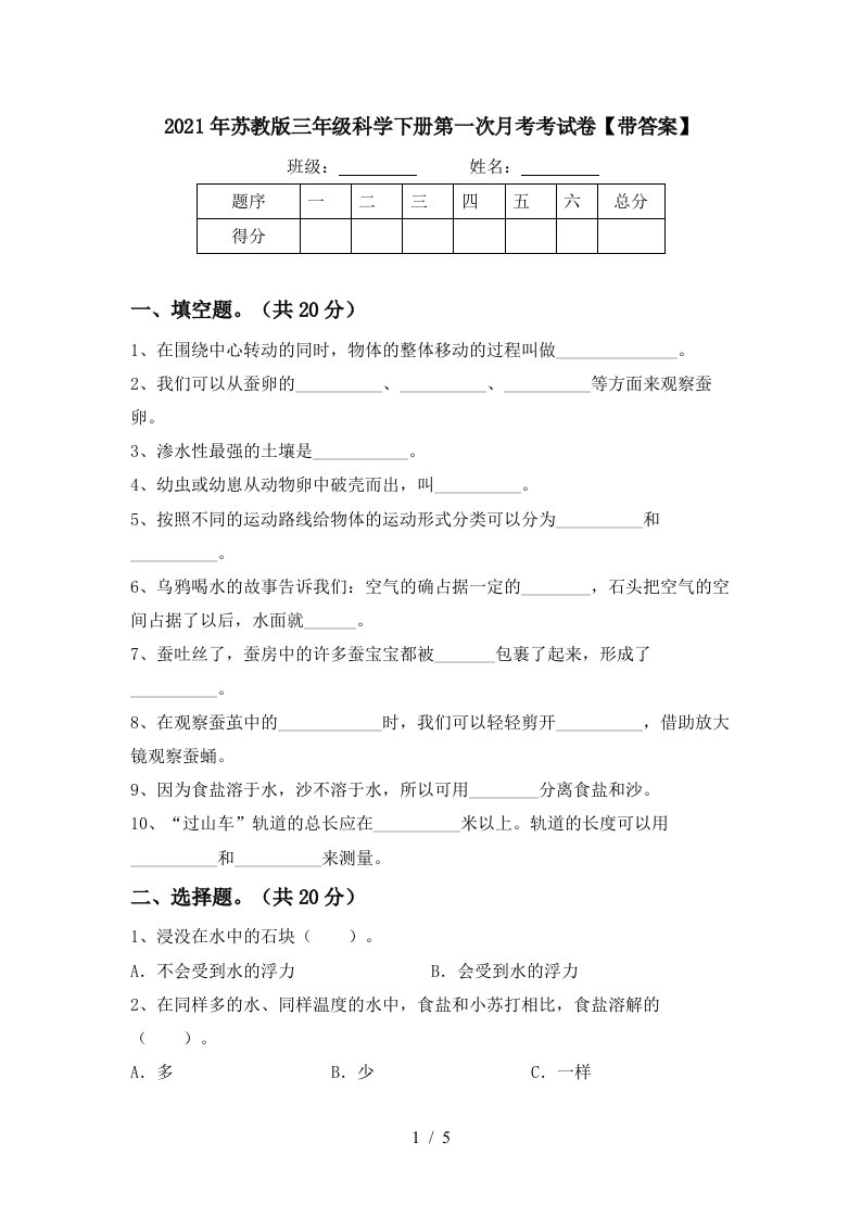 2021年苏教版三年级科学下册第一次月考考试卷带答案