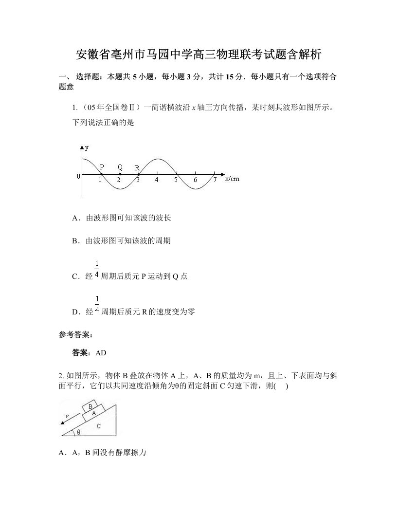 安徽省亳州市马园中学高三物理联考试题含解析