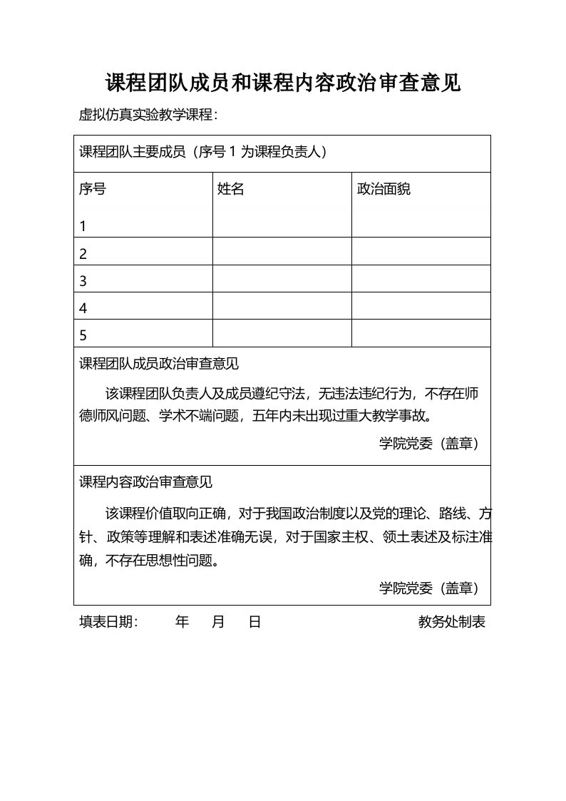 课程团队成员和课程内容政治审查意见【模板】