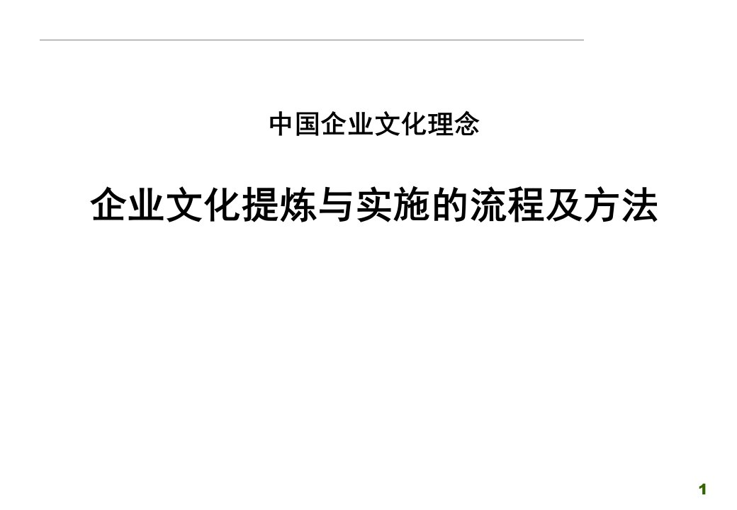 企业文化提炼与实施的流程及方法1