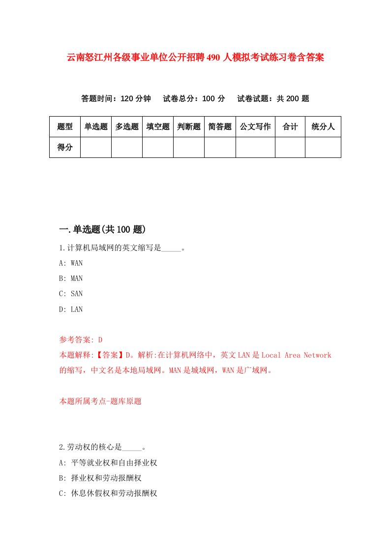 云南怒江州各级事业单位公开招聘490人模拟考试练习卷含答案第0卷