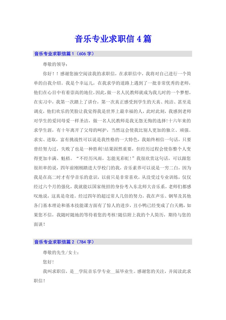 音乐专业求职信4篇