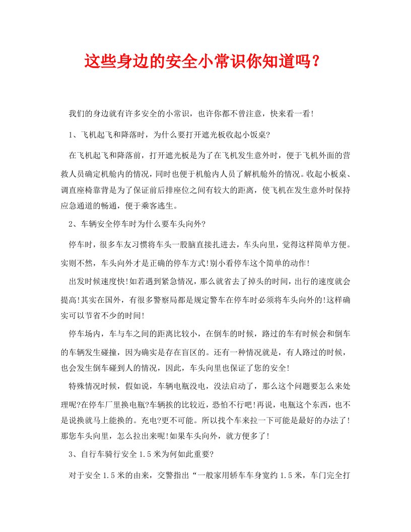 精编安全常识之这些身边的安全小常识你知道吗