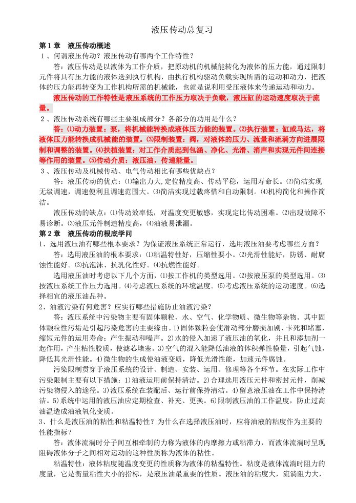 液压传动总复习及答案