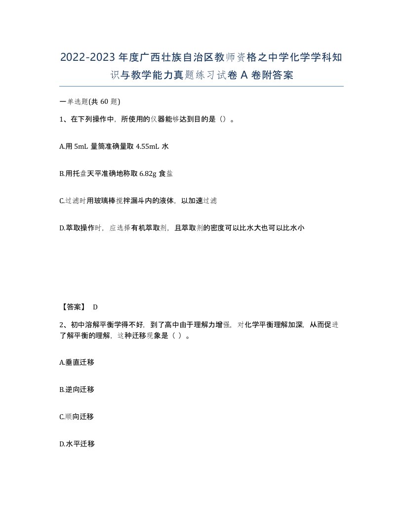 2022-2023年度广西壮族自治区教师资格之中学化学学科知识与教学能力真题练习试卷A卷附答案