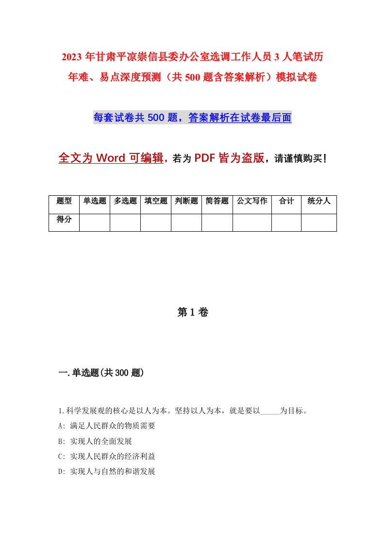 2023年甘肃平凉崇信县委办公室选调工作人员3人笔试历年难易点深度预测共500题含答案解析模拟试卷