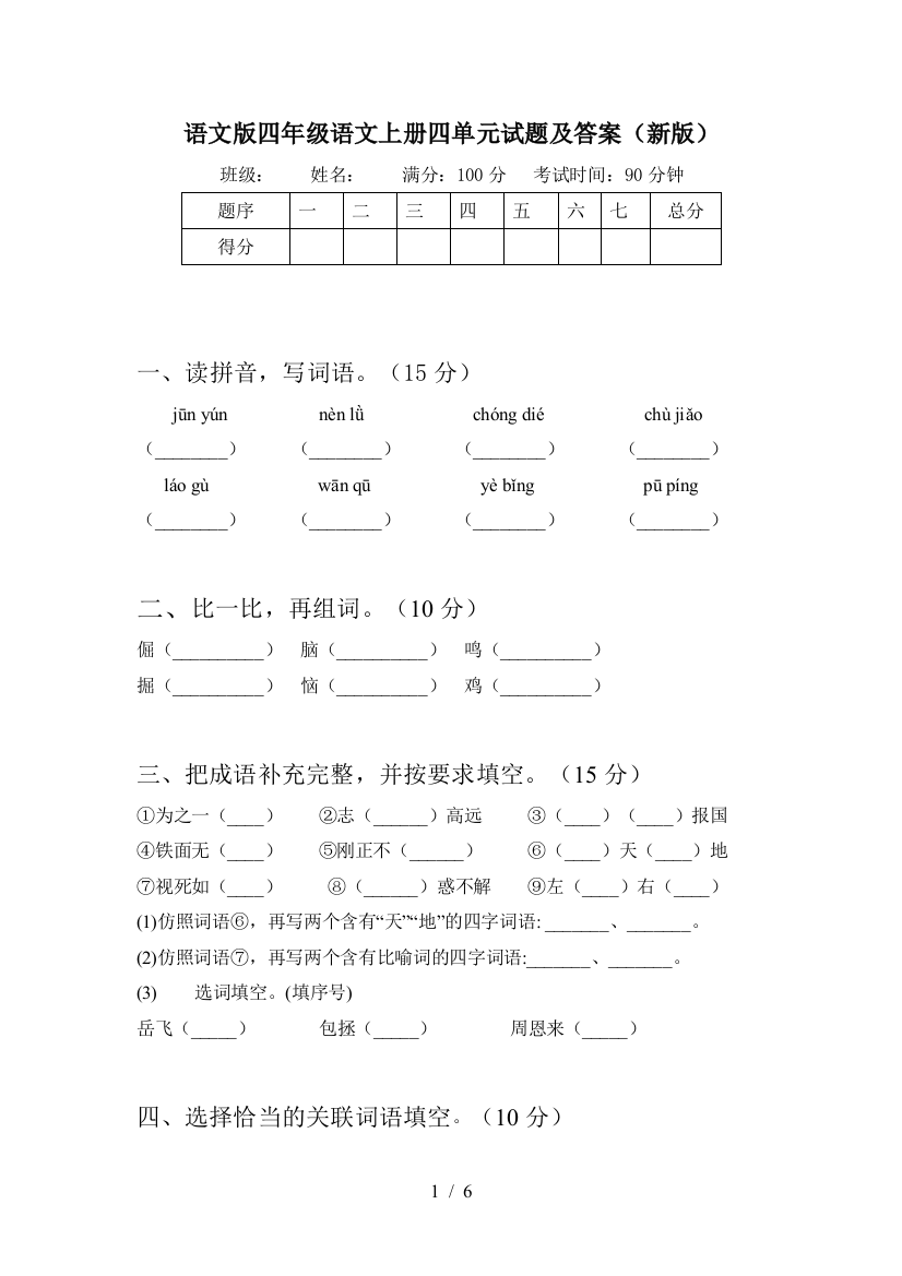 语文版四年级语文上册四单元试题及答案(新版)