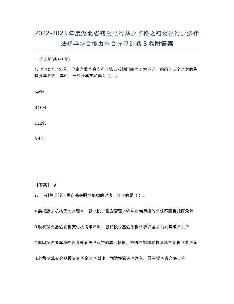 2022-2023年度湖北省初级银行从业资格之初级银行业法律法规与综合能力综合练习试卷B卷附答案