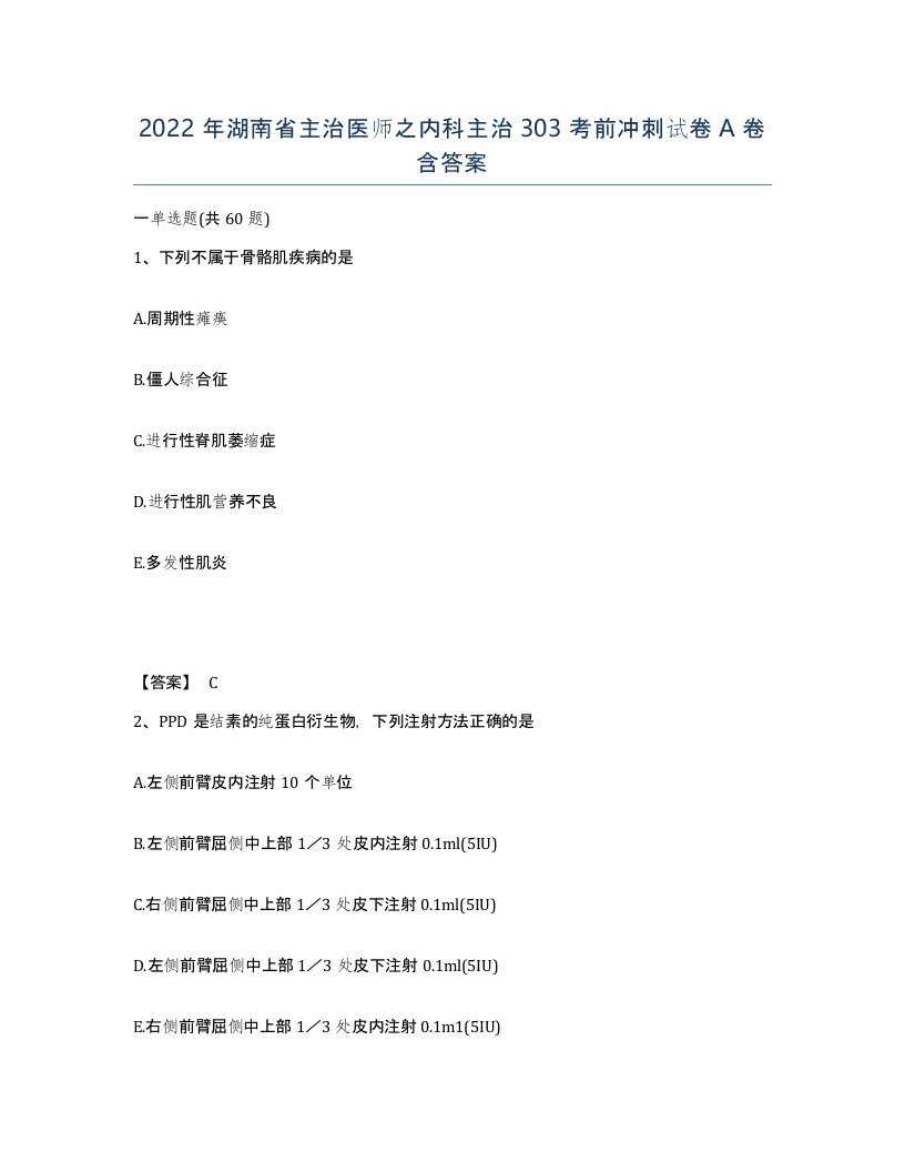 2022年湖南省主治医师之内科主治303考前冲刺试卷A卷含答案