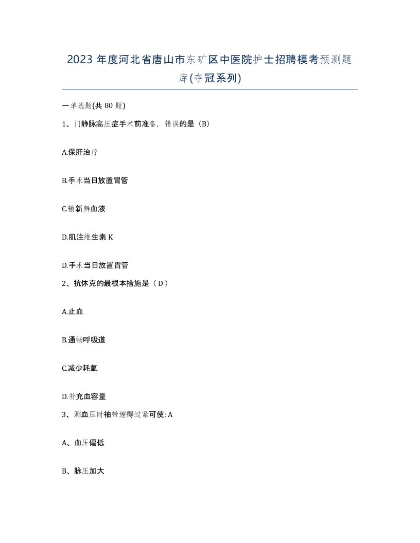 2023年度河北省唐山市东矿区中医院护士招聘模考预测题库夺冠系列