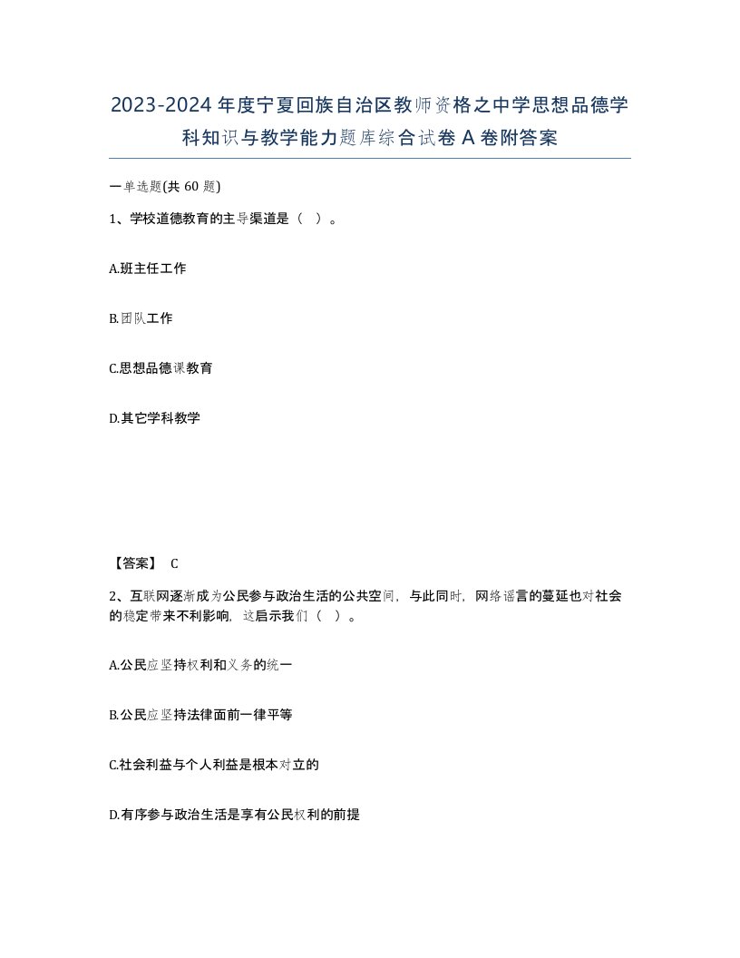 2023-2024年度宁夏回族自治区教师资格之中学思想品德学科知识与教学能力题库综合试卷A卷附答案