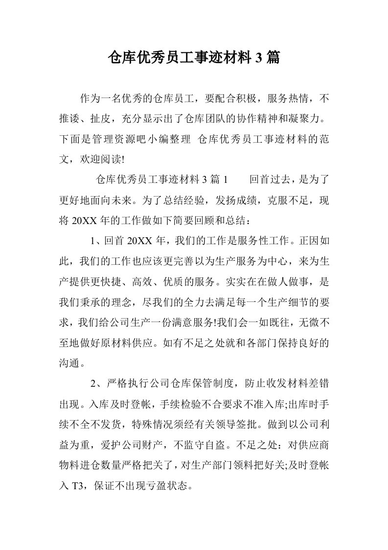 仓库优秀员工事迹3篇