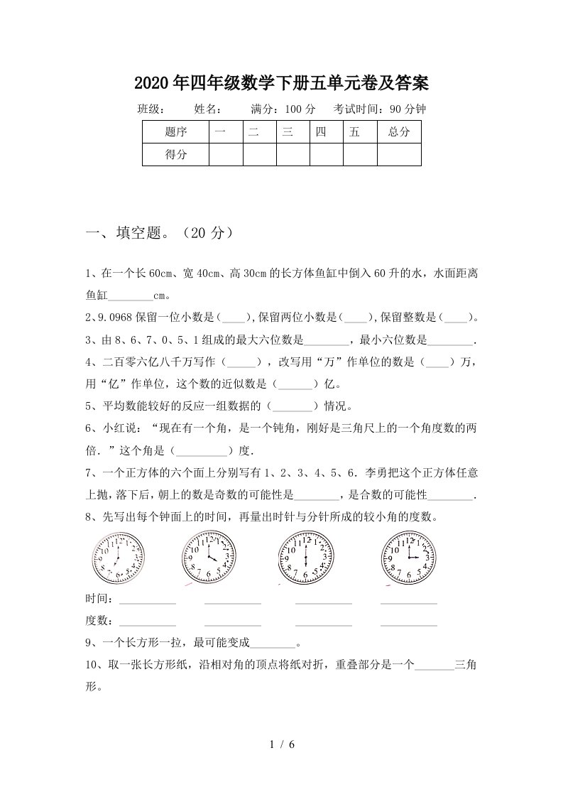 2020年四年级数学下册五单元卷及答案