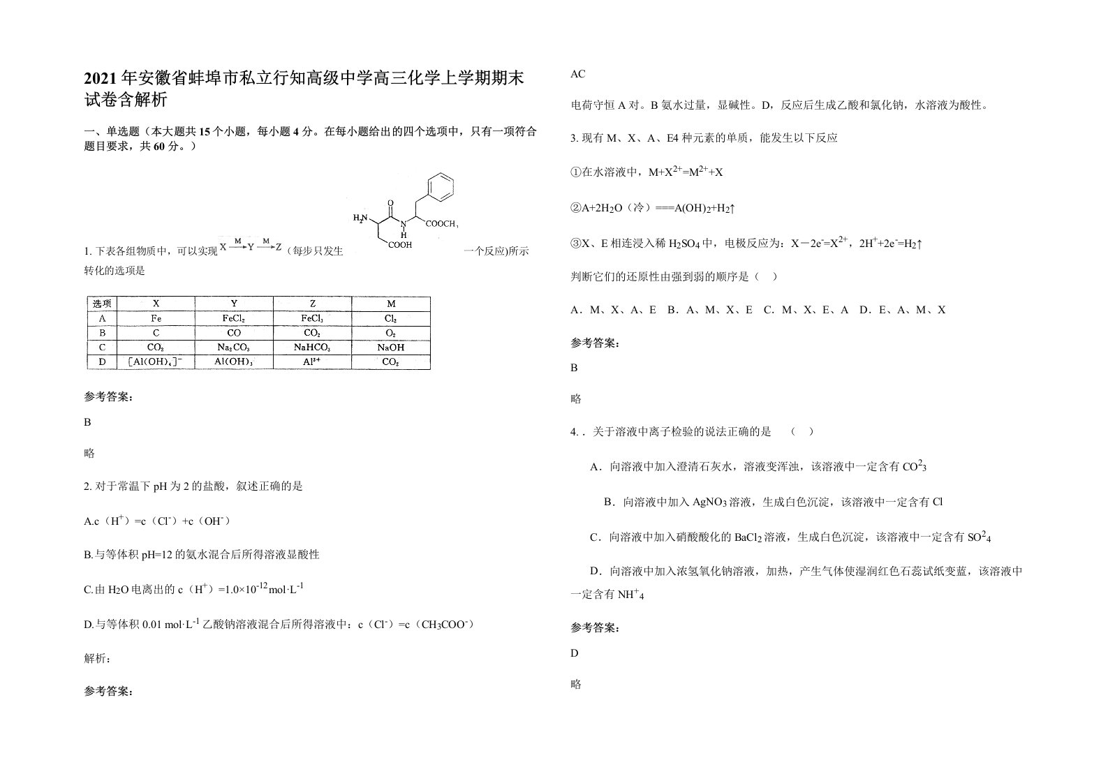 2021年安徽省蚌埠市私立行知高级中学高三化学上学期期末试卷含解析