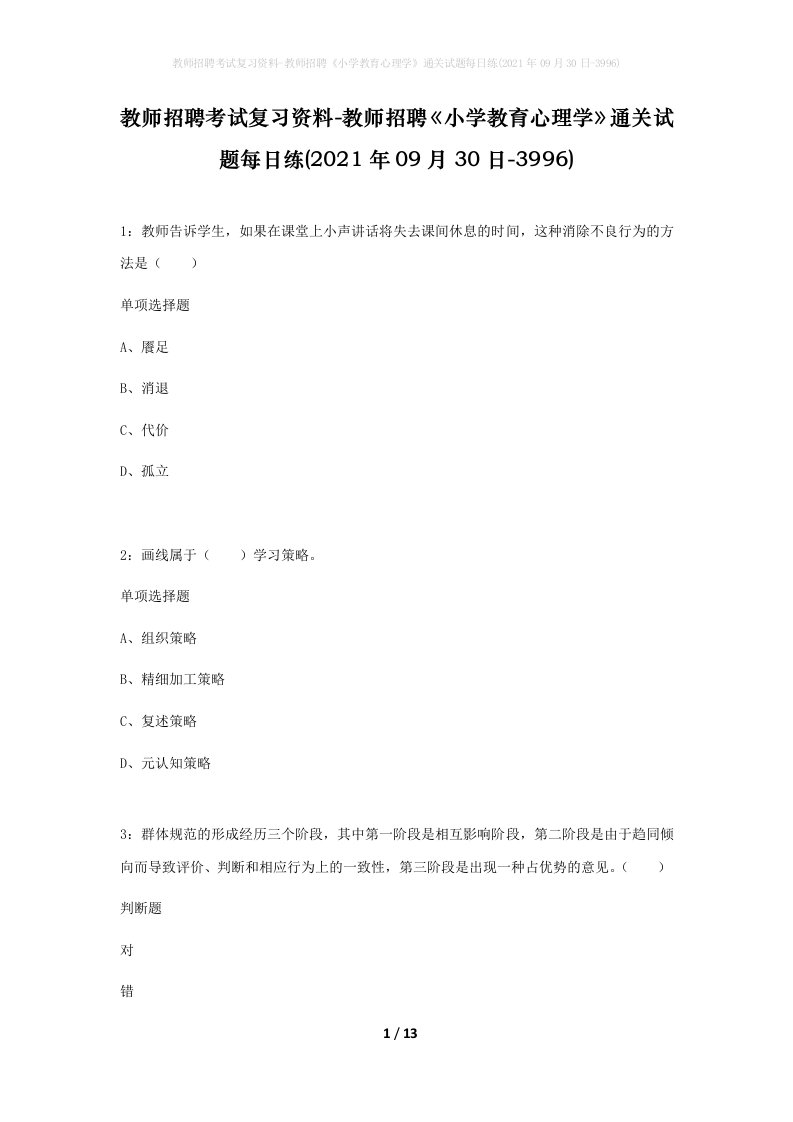 教师招聘考试复习资料-教师招聘小学教育心理学通关试题每日练2021年09月30日-3996