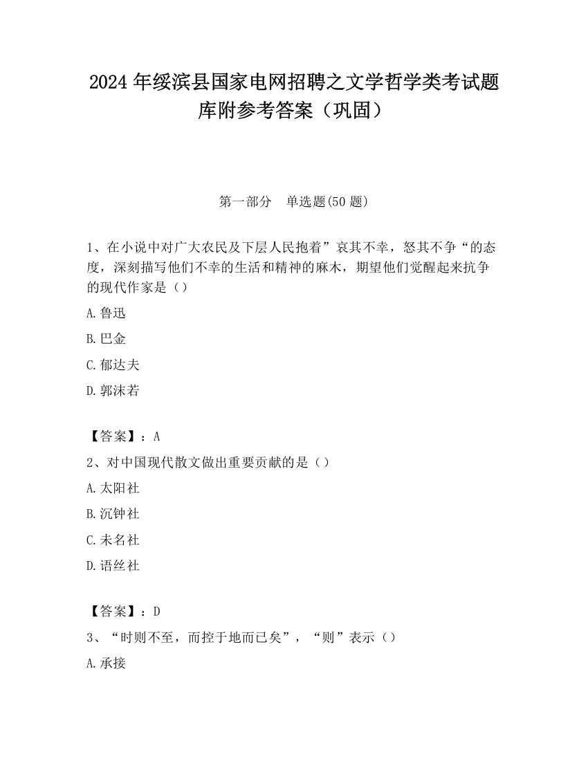 2024年绥滨县国家电网招聘之文学哲学类考试题库附参考答案（巩固）