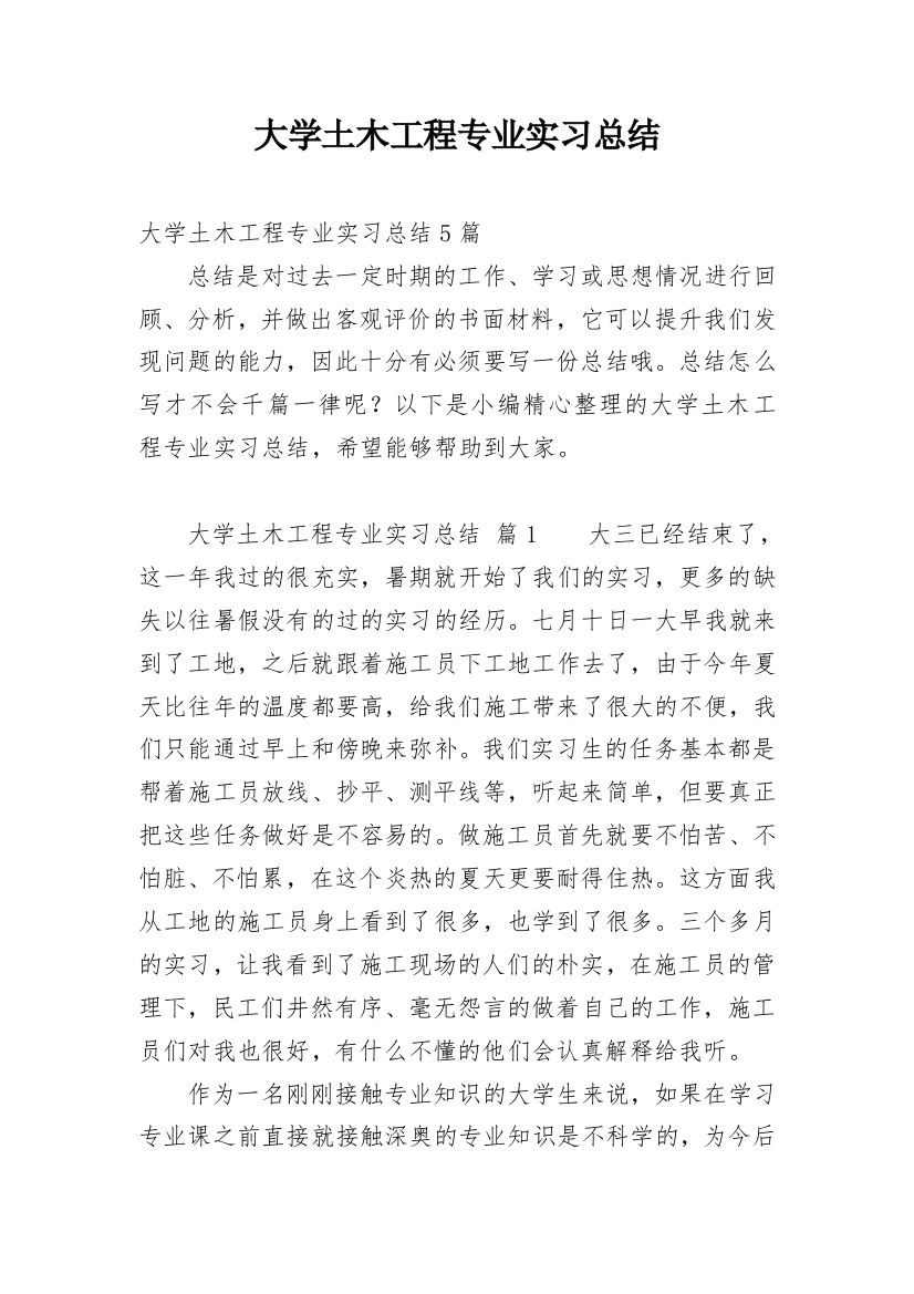 大学土木工程专业实习总结_1