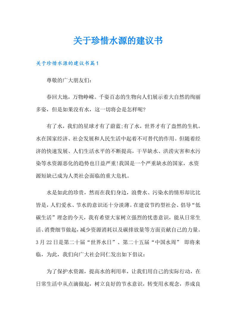 关于珍惜水源的建议书