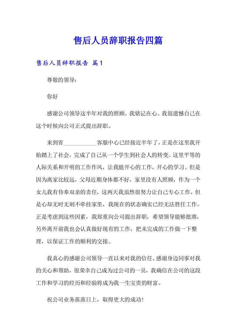 售后人员辞职报告四篇