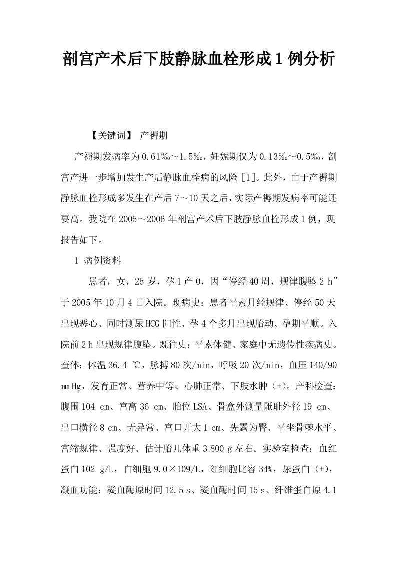 剖宫产术后下肢静脉血栓形成1例分析