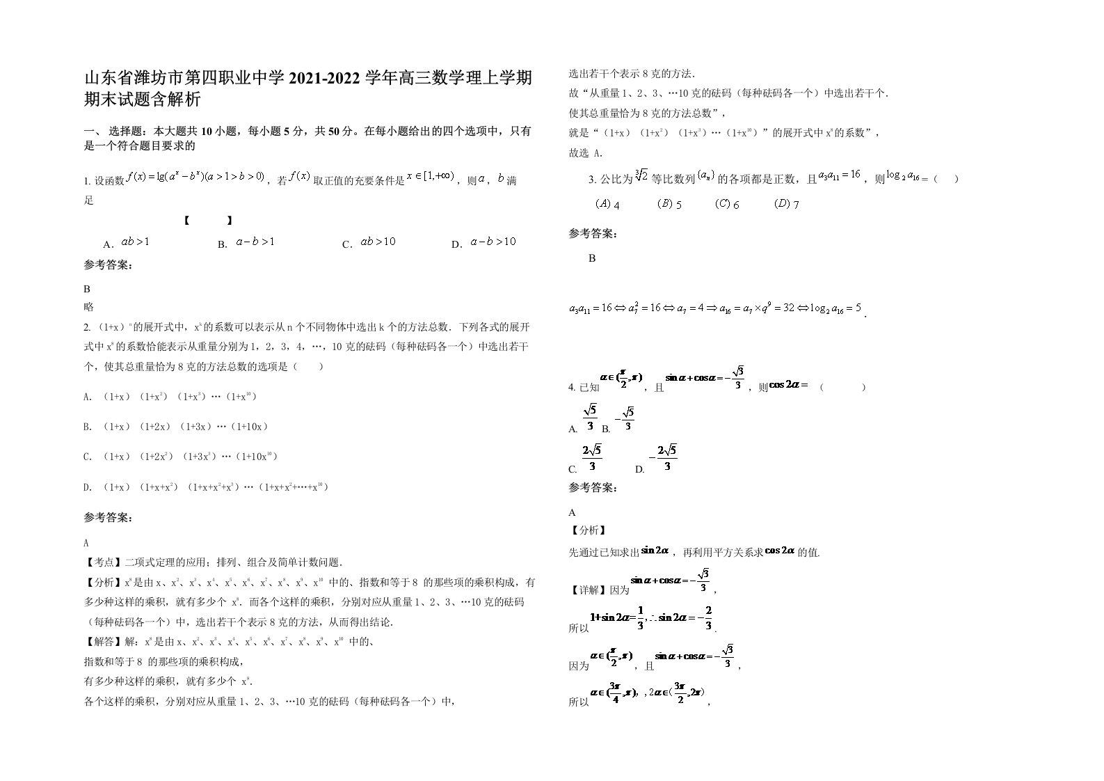 山东省潍坊市第四职业中学2021-2022学年高三数学理上学期期末试题含解析