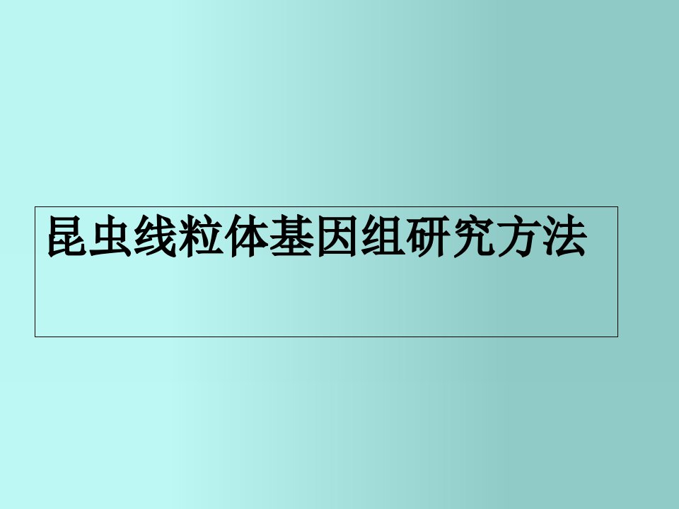 昆虫线粒体基因组研究方法