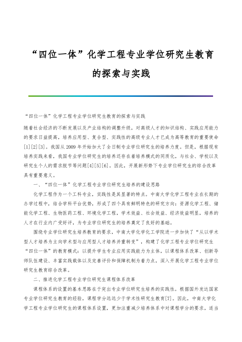 四位一体化学工程专业学位研究生教育的探索与实践