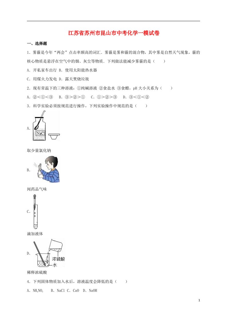 江苏省苏州市昆山市中考化学一模试题（含解析）