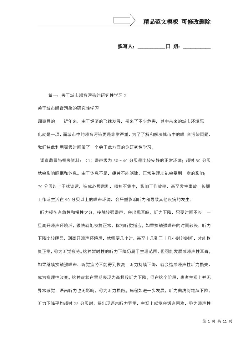 噪声污染研究性学习报告