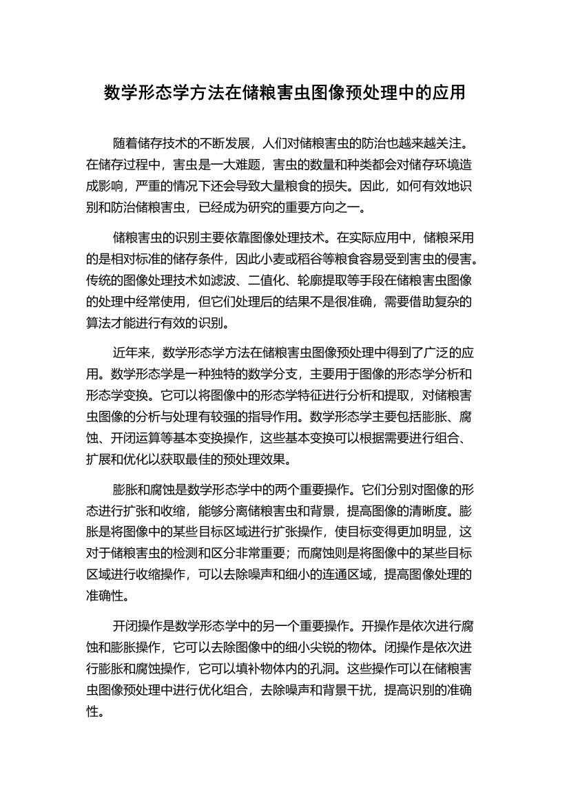 数学形态学方法在储粮害虫图像预处理中的应用