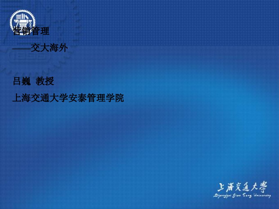 [精选]营销管理交大海外EMBA讲义课程