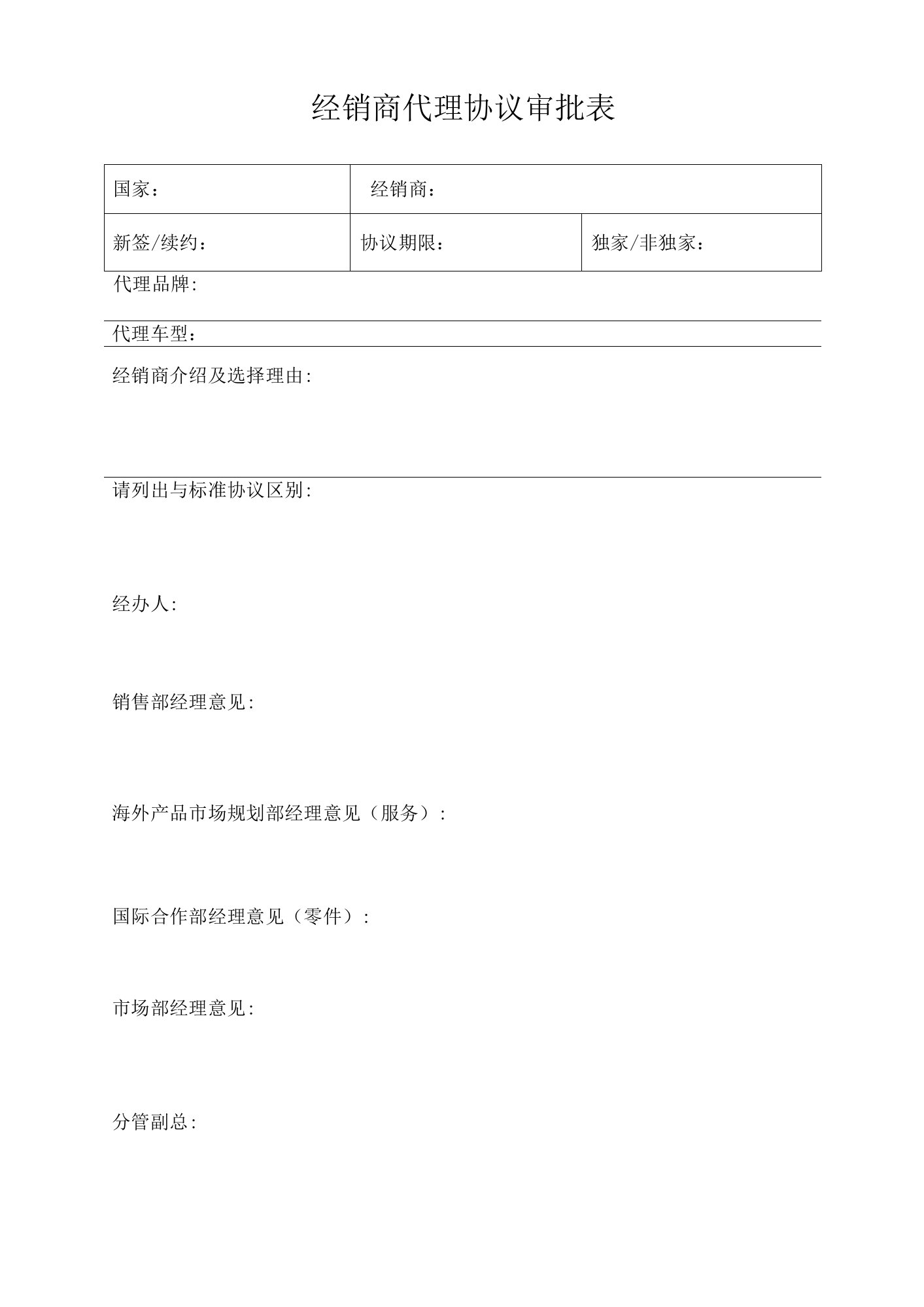 经销商代理协议审批表