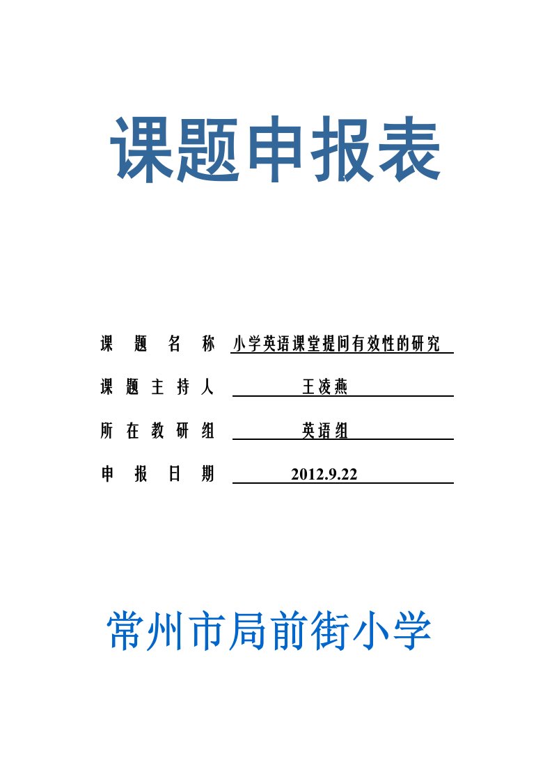 课题名称小学英语课堂提问有效性的研究.doc