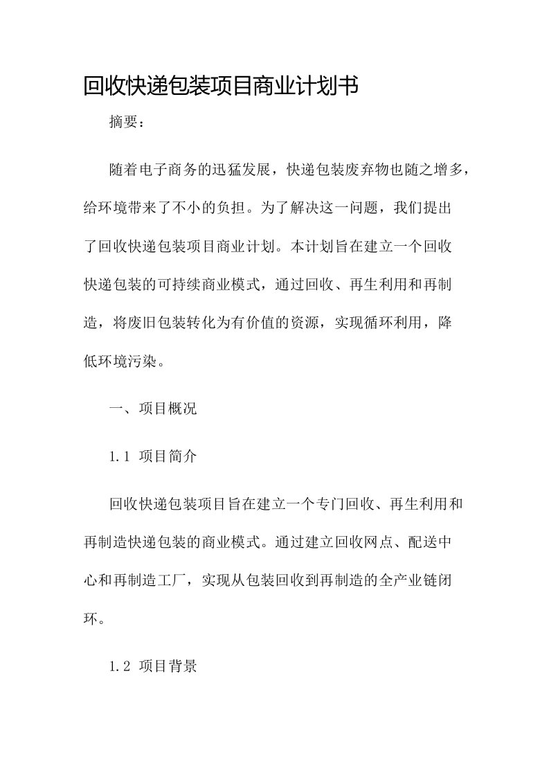 回收快递包装项目商业计划书