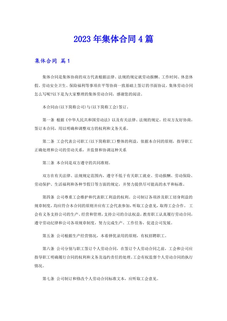 2023年集体合同4篇