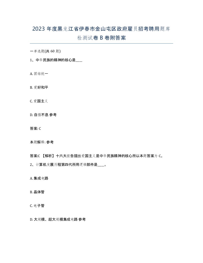 2023年度黑龙江省伊春市金山屯区政府雇员招考聘用题库检测试卷B卷附答案