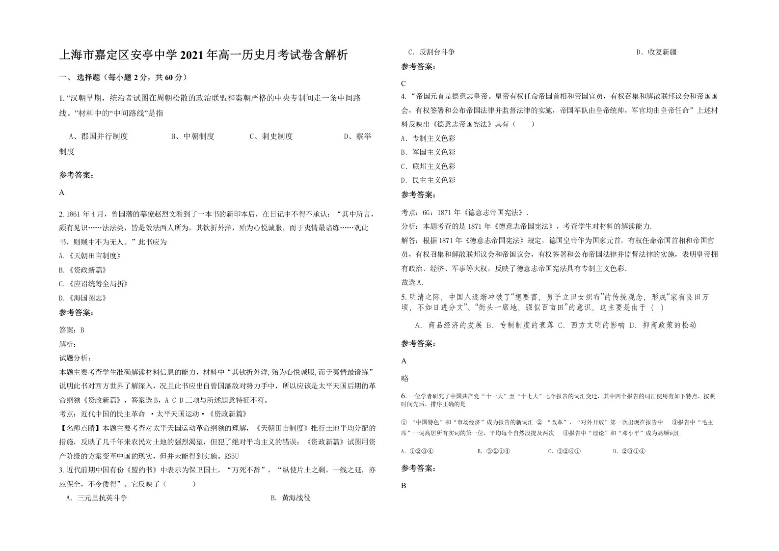 上海市嘉定区安亭中学2021年高一历史月考试卷含解析