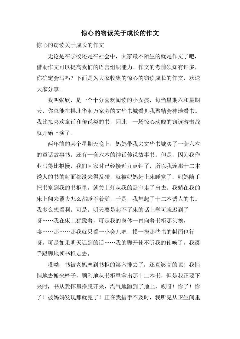 惊心的窃读关于成长的作文