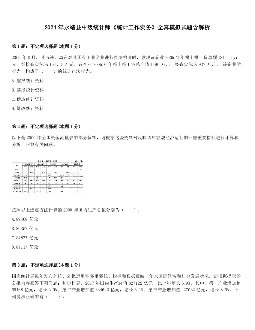 2024年永靖县中级统计师《统计工作实务》全真模拟试题含解析