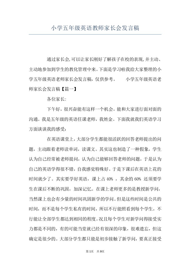 小学五年级英语教师家长会发言稿