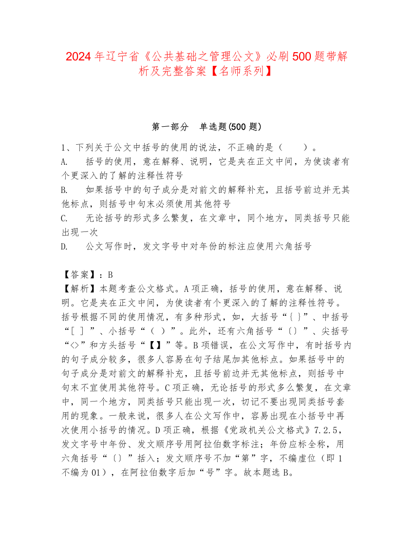 2024年辽宁省《公共基础之管理公文》必刷500题带解析及完整答案【名师系列】