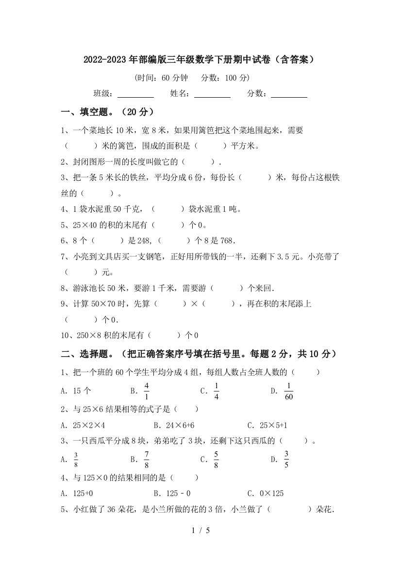 2022-2023年部编版三年级数学下册期中试卷(含答案)