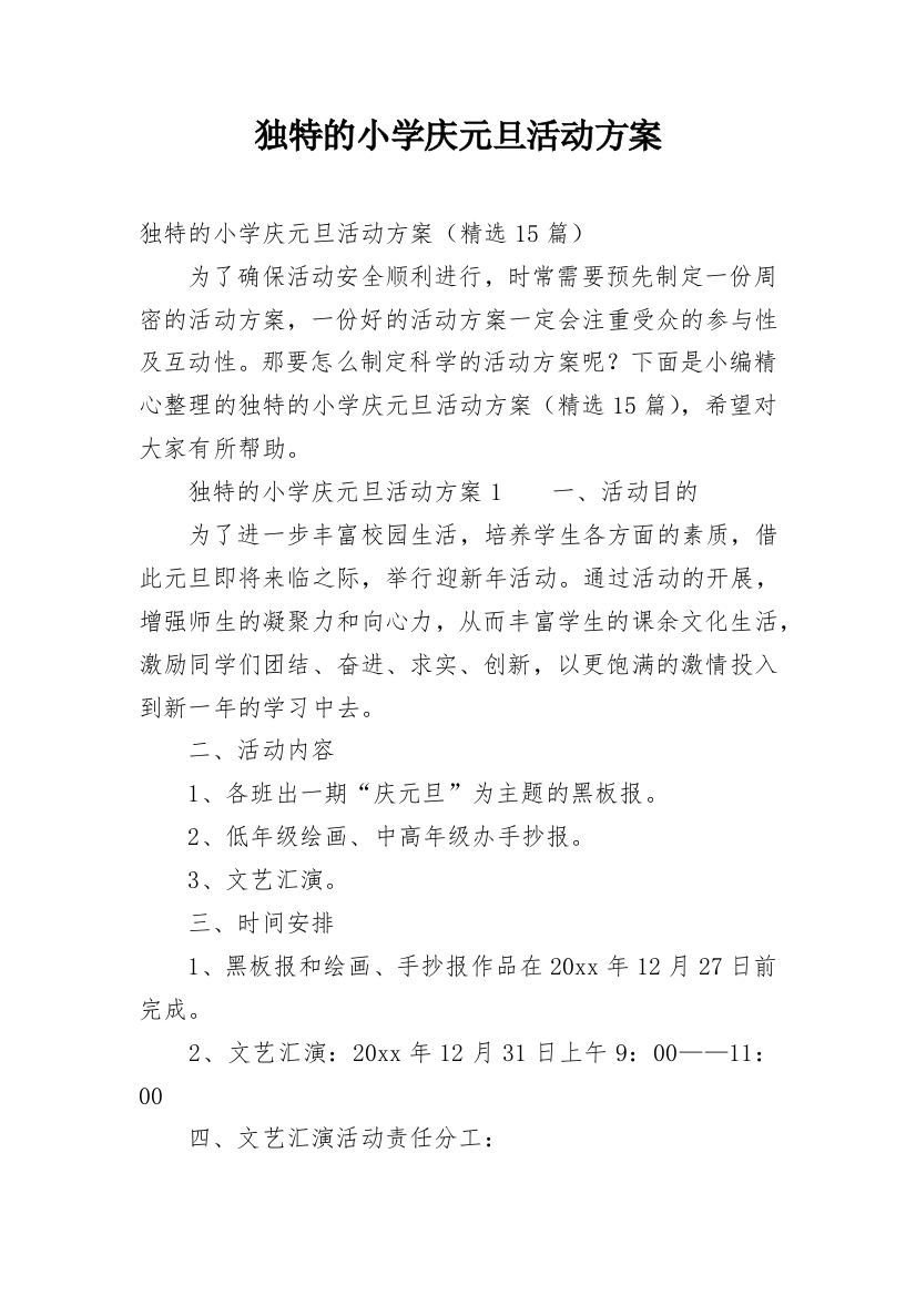 独特的小学庆元旦活动方案