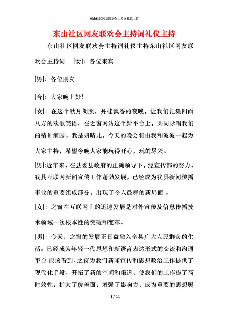 精编东山社区网友联欢会主持词礼仪主持